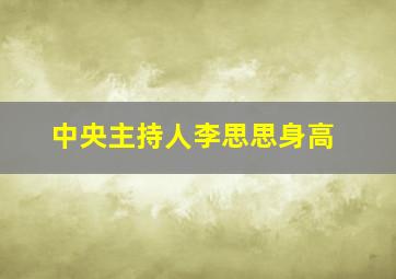 中央主持人李思思身高