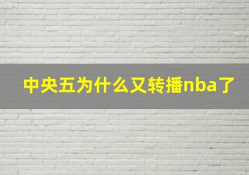 中央五为什么又转播nba了