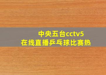 中央五台cctv5在线直播乒乓球比赛热