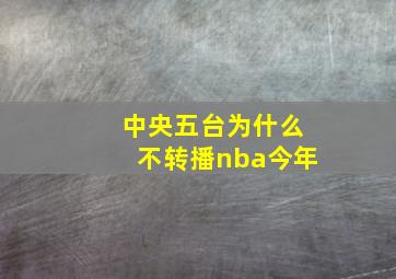 中央五台为什么不转播nba今年