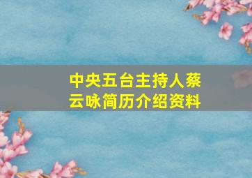 中央五台主持人蔡云咏简历介绍资料