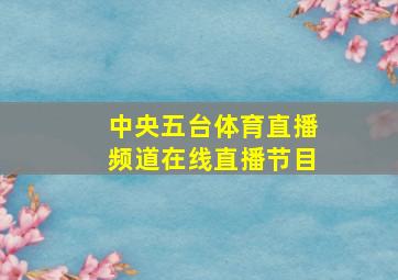 中央五台体育直播频道在线直播节目