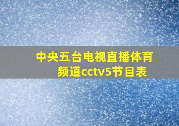 中央五台电视直播体育频道cctv5节目表