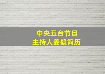 中央五台节目主持人姜毅简历