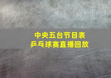 中央五台节目表乒乓球赛直播回放