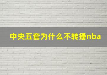 中央五套为什么不转播nba