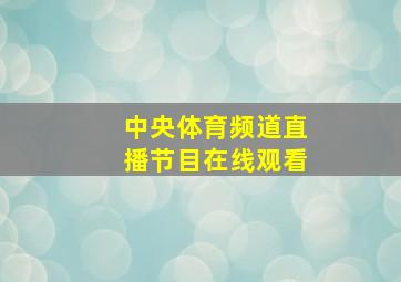 中央体育频道直播节目在线观看