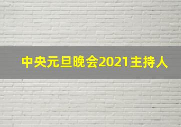 中央元旦晚会2021主持人