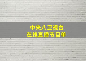 中央八卫视台在线直播节目单