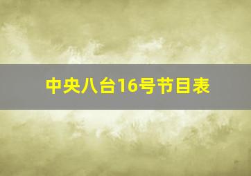 中央八台16号节目表