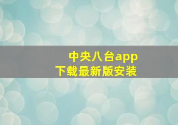 中央八台app下载最新版安装