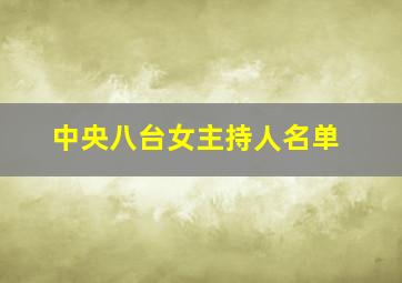 中央八台女主持人名单