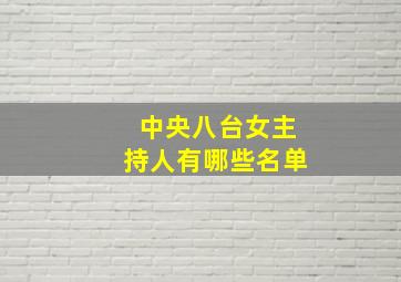 中央八台女主持人有哪些名单