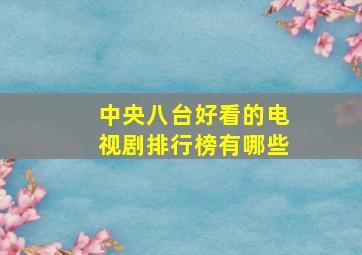 中央八台好看的电视剧排行榜有哪些