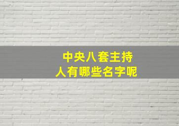 中央八套主持人有哪些名字呢