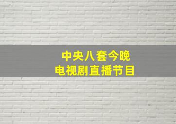 中央八套今晚电视剧直播节目