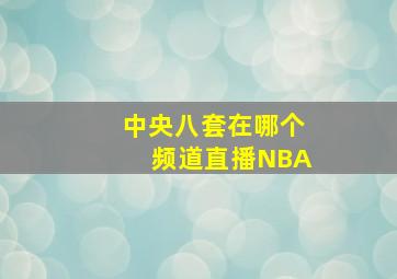 中央八套在哪个频道直播NBA