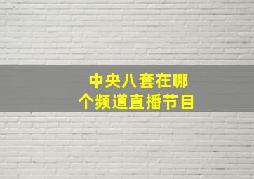 中央八套在哪个频道直播节目