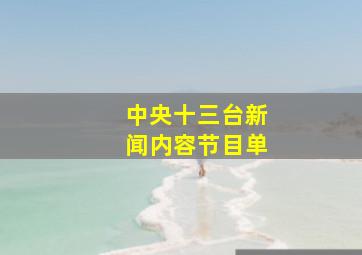 中央十三台新闻内容节目单