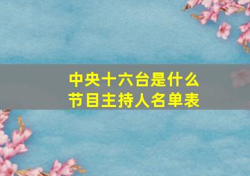 中央十六台是什么节目主持人名单表