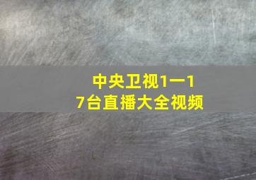 中央卫视1一17台直播大全视频