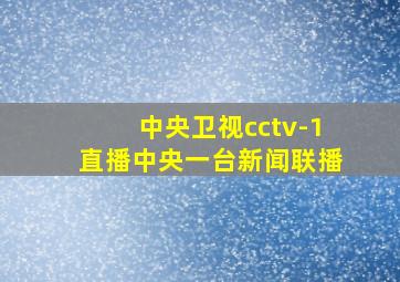 中央卫视cctv-1直播中央一台新闻联播