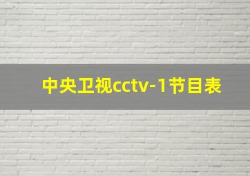 中央卫视cctv-1节目表