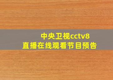 中央卫视cctv8直播在线观看节目预告