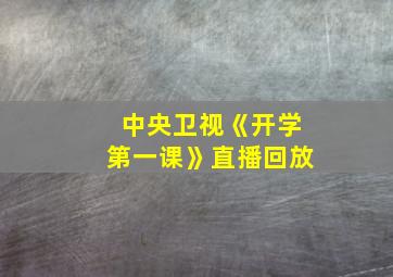 中央卫视《开学第一课》直播回放