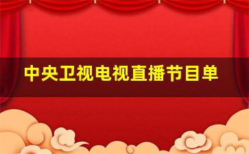 中央卫视电视直播节目单