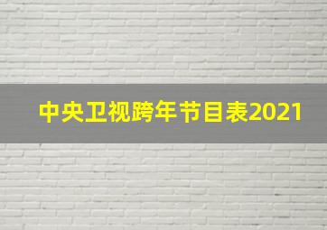 中央卫视跨年节目表2021