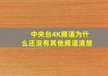 中央台4K频道为什么还没有其他频道清楚