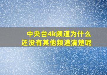 中央台4k频道为什么还没有其他频道清楚呢