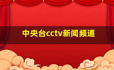 中央台cctv新闻频道