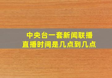 中央台一套新闻联播直播时间是几点到几点