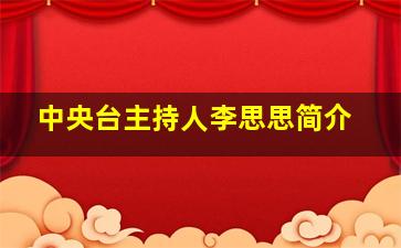 中央台主持人李思思简介