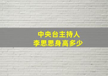 中央台主持人李思思身高多少