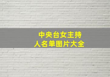 中央台女主持人名单图片大全