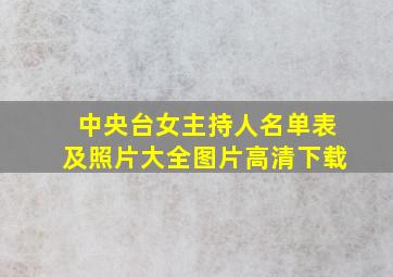 中央台女主持人名单表及照片大全图片高清下载