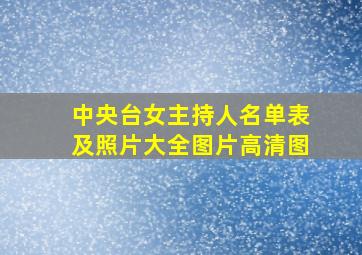 中央台女主持人名单表及照片大全图片高清图