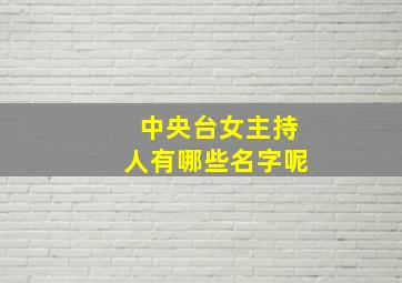 中央台女主持人有哪些名字呢