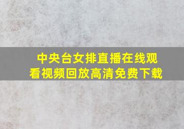 中央台女排直播在线观看视频回放高清免费下载