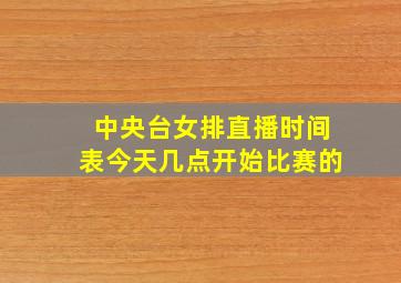 中央台女排直播时间表今天几点开始比赛的