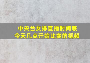 中央台女排直播时间表今天几点开始比赛的视频