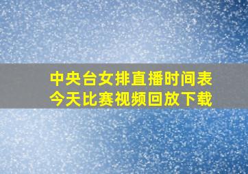 中央台女排直播时间表今天比赛视频回放下载