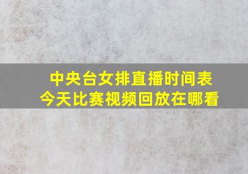 中央台女排直播时间表今天比赛视频回放在哪看