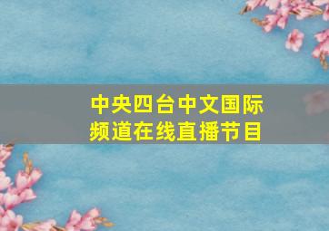 中央四台中文国际频道在线直播节目