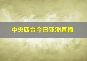 中央四台今日亚洲直播