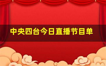 中央四台今日直播节目单