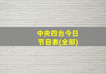 中央四台今日节目表(全部)